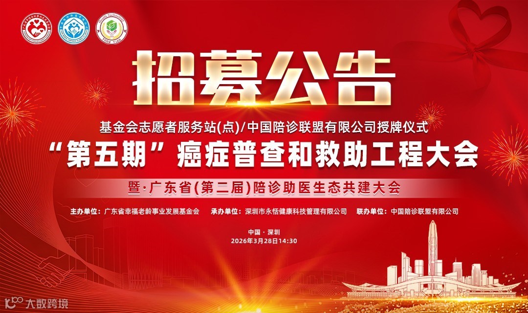 “第五期”癌症普查和救助工程大会||暨•基金会志愿者服务站(点)/中国陪诊联盟有限公司授牌仪式→联办招募公告