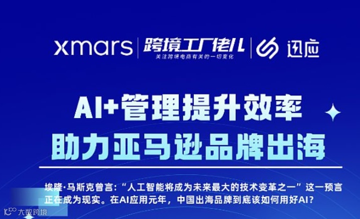 AI+管理提升效率助力品牌出海 沙龙私享会