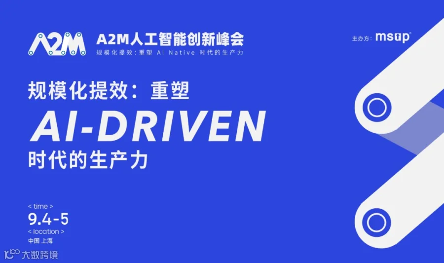 A2M人工智能创新峰会——上海站