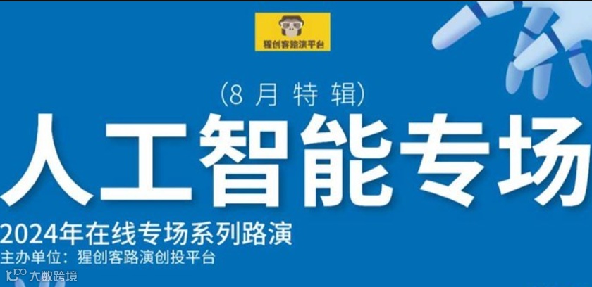 猩创客-人工智能专场在线路演