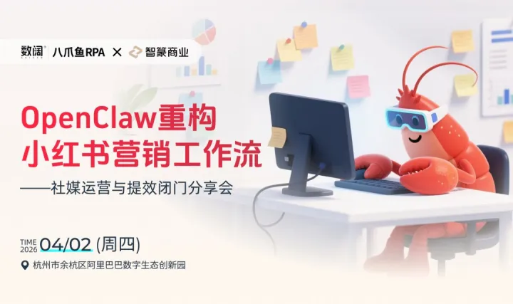 OpenClaw重構(gòu)小紅書營銷工作流——社媒運營與提效閉門分享會
