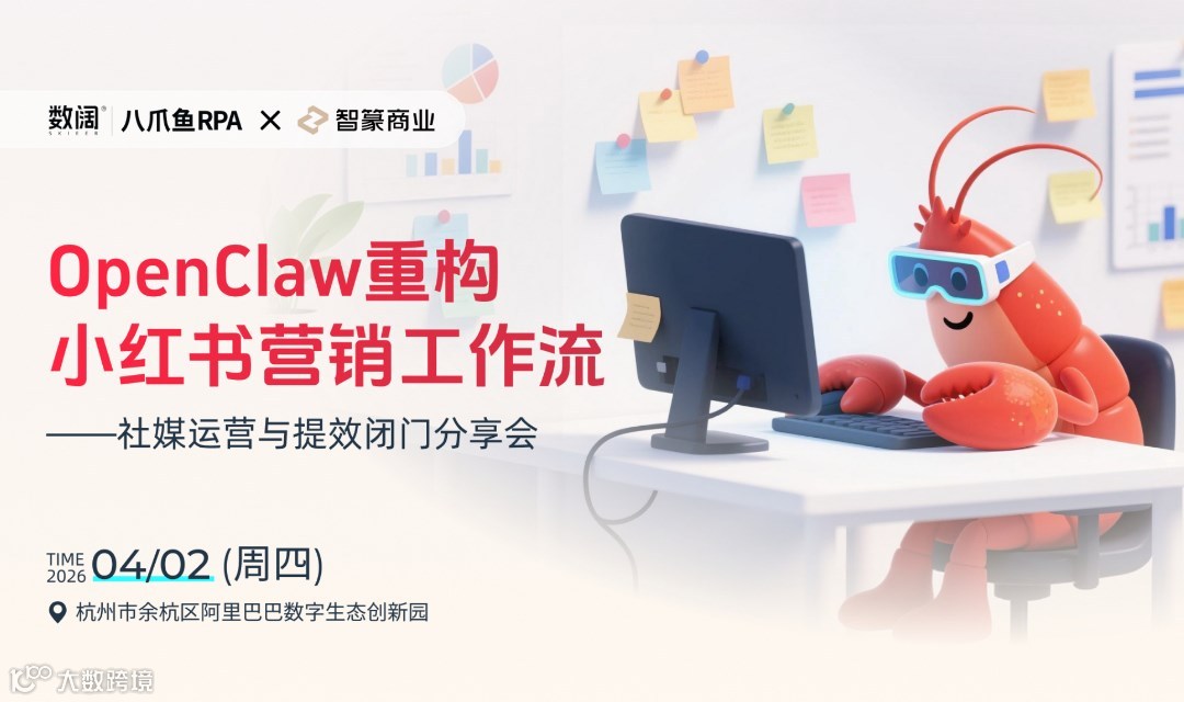 OpenClaw重構(gòu)小紅書(shū)營(yíng)銷工作流——社媒運(yùn)營(yíng)與提效閉門分享會(huì)