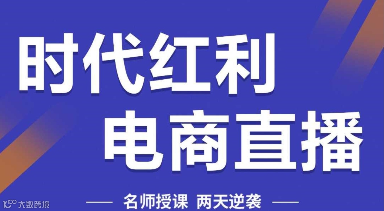 【北京】行业老炮快速带你进入电商世界 轻松了解行业套路