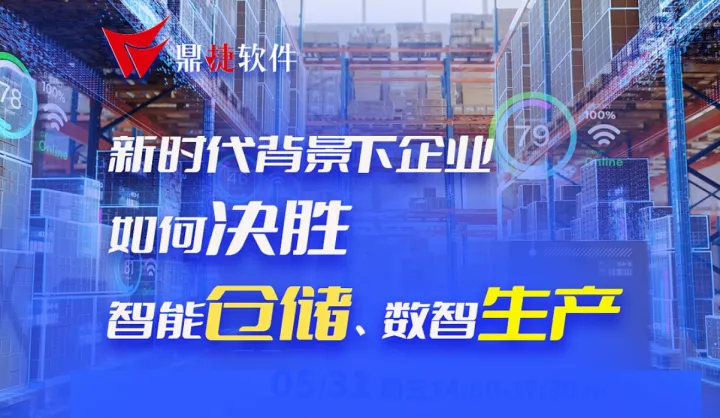 新時(shí)代背景下，企業(yè)如何決勝智能倉儲(chǔ)、數(shù)智生產(chǎn)