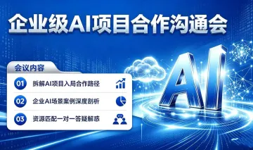 企业级AI项目合作沟通会：普通人也能入局的AI项目【沈阳】