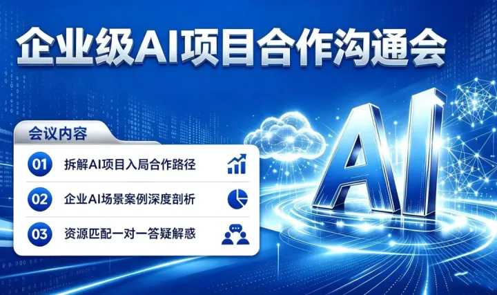 企业级AI项目合作沟通会：普通人也能入局的AI项目【沈阳】