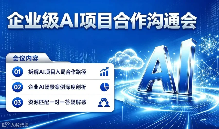 企业级AI项目合作沟通会：普通人也能入局的AI项目【沈阳】
