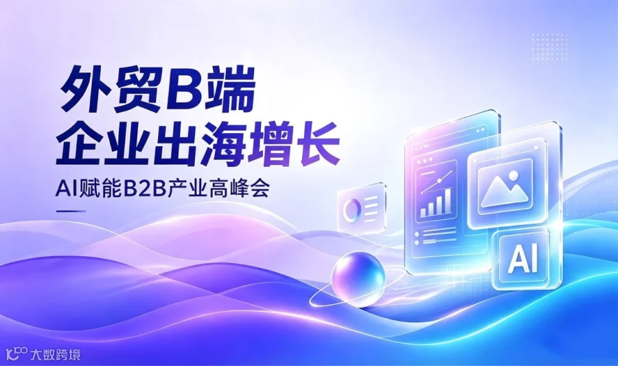 外贸AI高峰会-传统拓客遇瓶颈，AI破局赢市场
