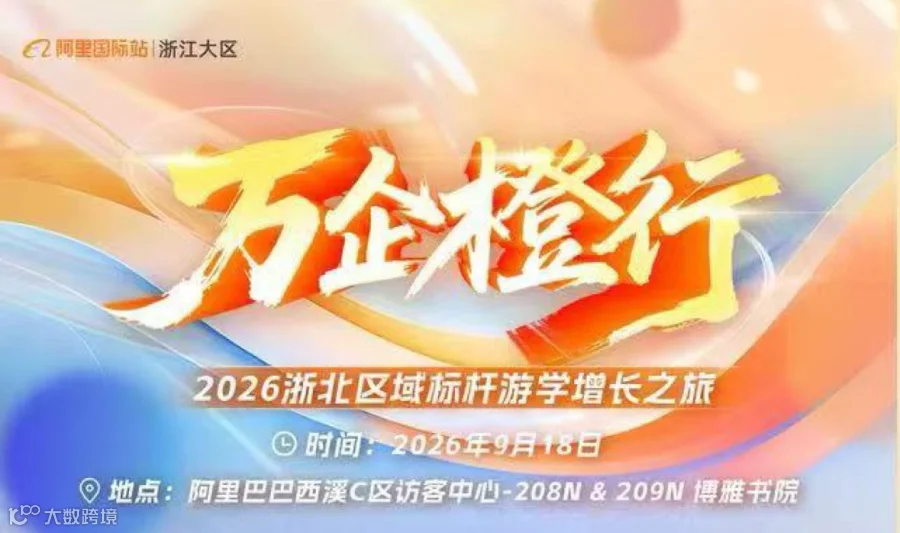 杭州阿里巴巴总部外贸峰会