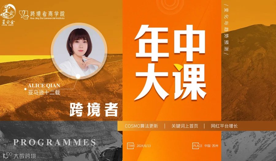 跨境者年中大课-Alice Qian亚马逊12载，变化与趋势预测