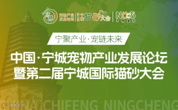 “宁聚产业、宠链未来”中国·宁城首届宠物大会暨第二届国际猫砂大会