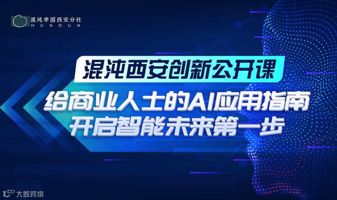 混沌西安创新公开课—给商业人士的AI应用指南：开启智能未来第一步