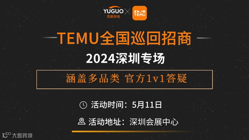 2024TEMU全国巡回招商·深圳专场