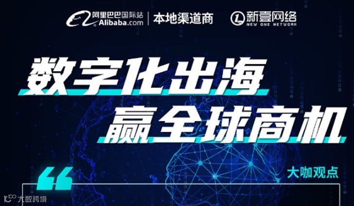 数字化出海 赢全球商机