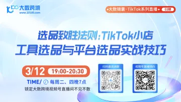 大数锦囊-TikTok系列直播课程03期