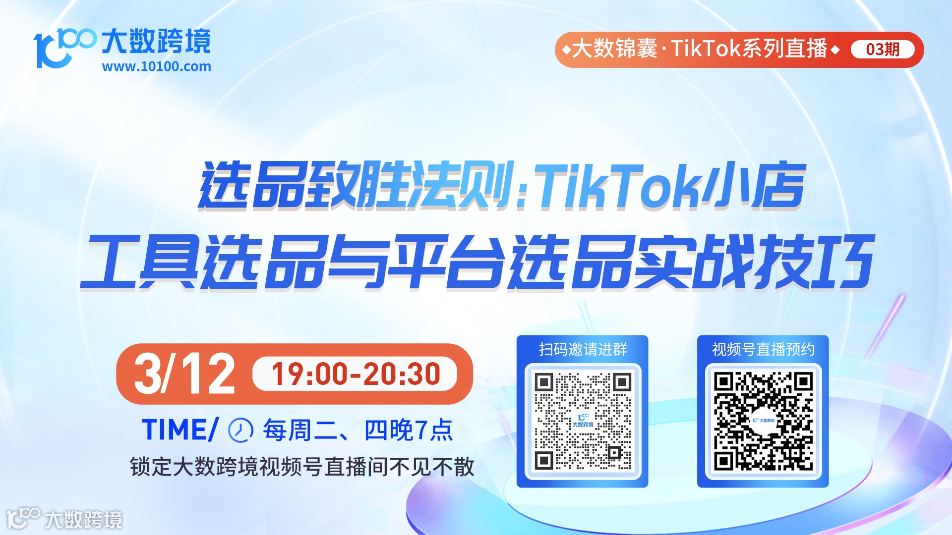 大数锦囊-TikTok系列直播课程03期