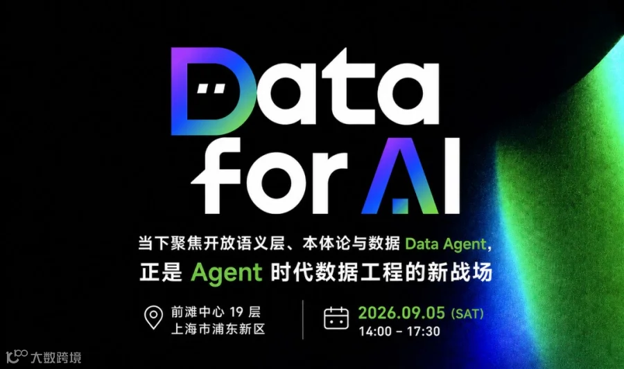当下聚焦开放语义层、本体论与数据 Agent，正是 Agent 时代数据工程的新战场