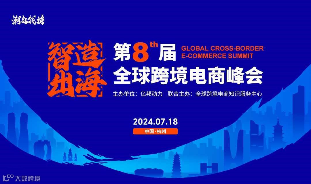 第八届全球跨境电商峰会