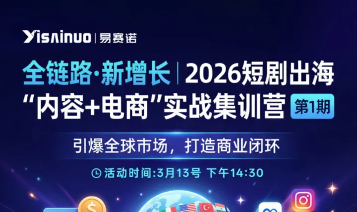 全链路·新增长｜2026短剧出海“内容+电商”实战集训营 第1期