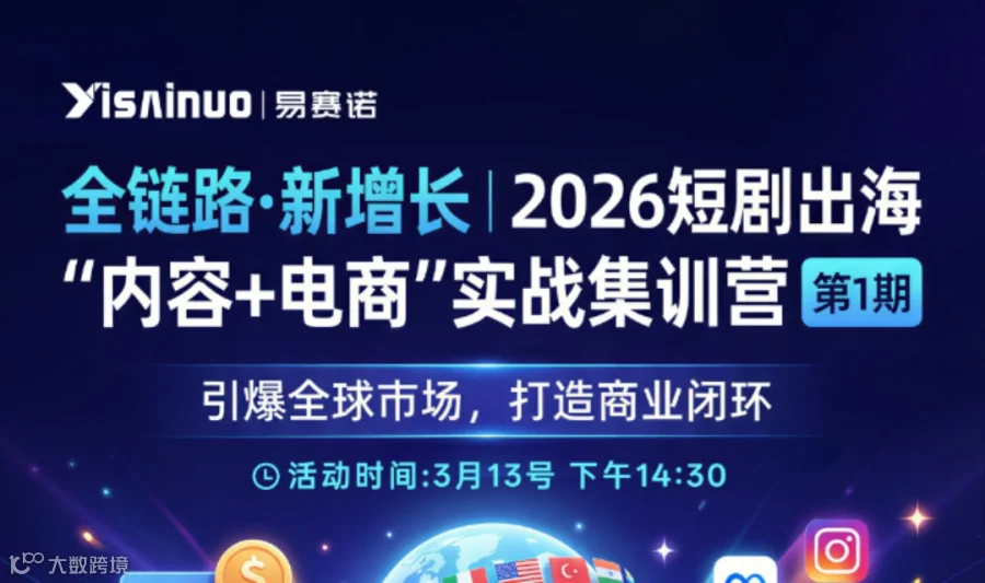 全链路·新增长｜2026短剧出海“内容+电商”实战集训营 第1期