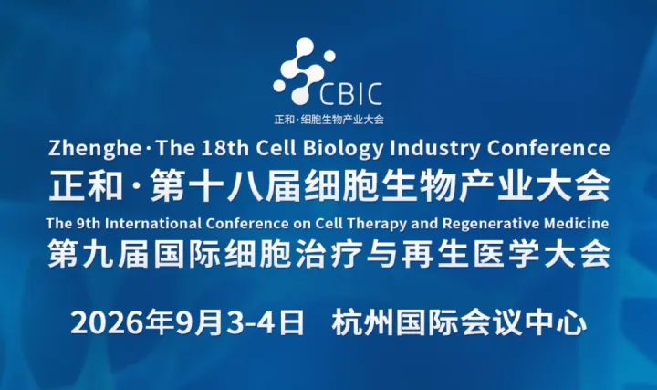 第十八届细胞生物产业大会暨第九届国际细胞治疗与再生医学展览会