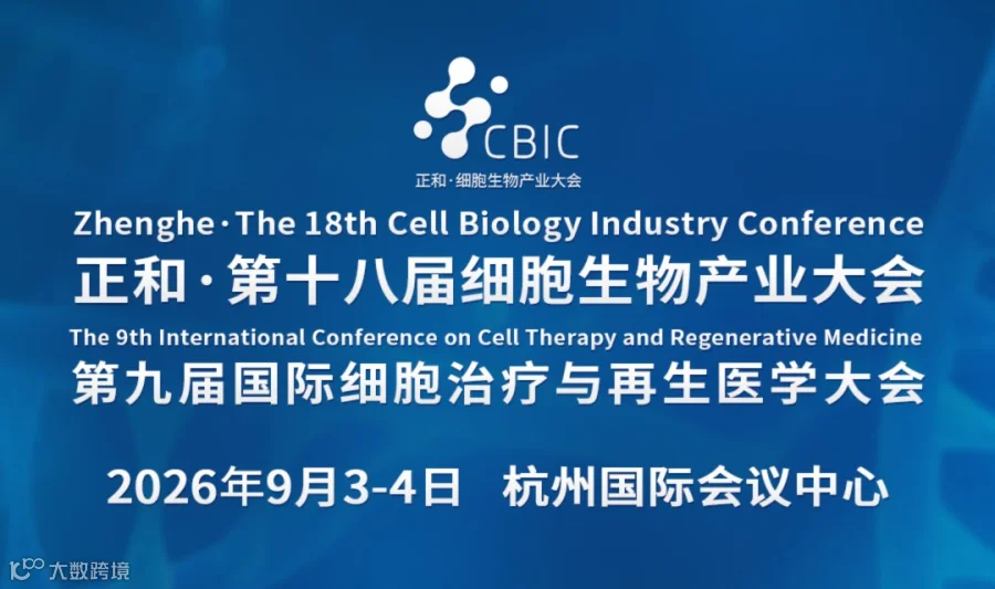 第十八届细胞生物产业大会暨第九届国际细胞治疗与再生医学展览会