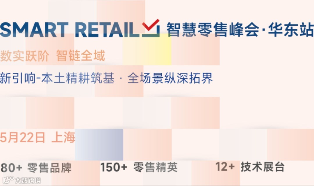 上海Smart Retail智慧零售峰会—数实越阶，智链全域