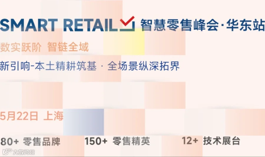 上海Smart Retail智慧零售峰会—数实越阶，智链全域