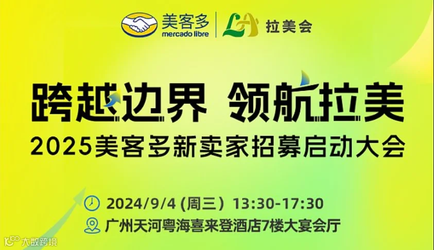 2025美客多招商启动大会
