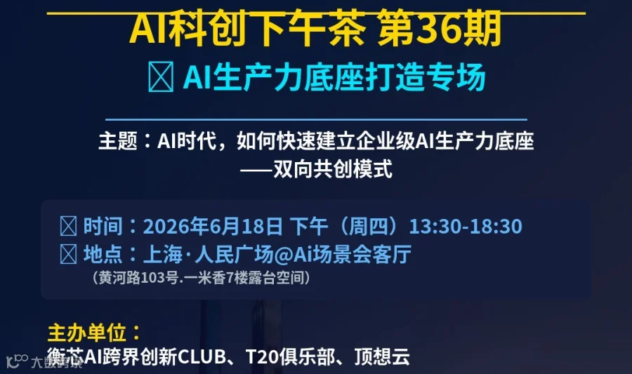 AI科创下午茶 第36期
🚀 AI生产力底座打造专场

主题：AI时代，如何快速建立企业级AI生产力底座 —双向共创模式