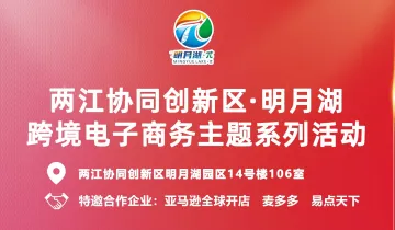 两江协同创新区●明月湖 跨境电子商务主题系列活动