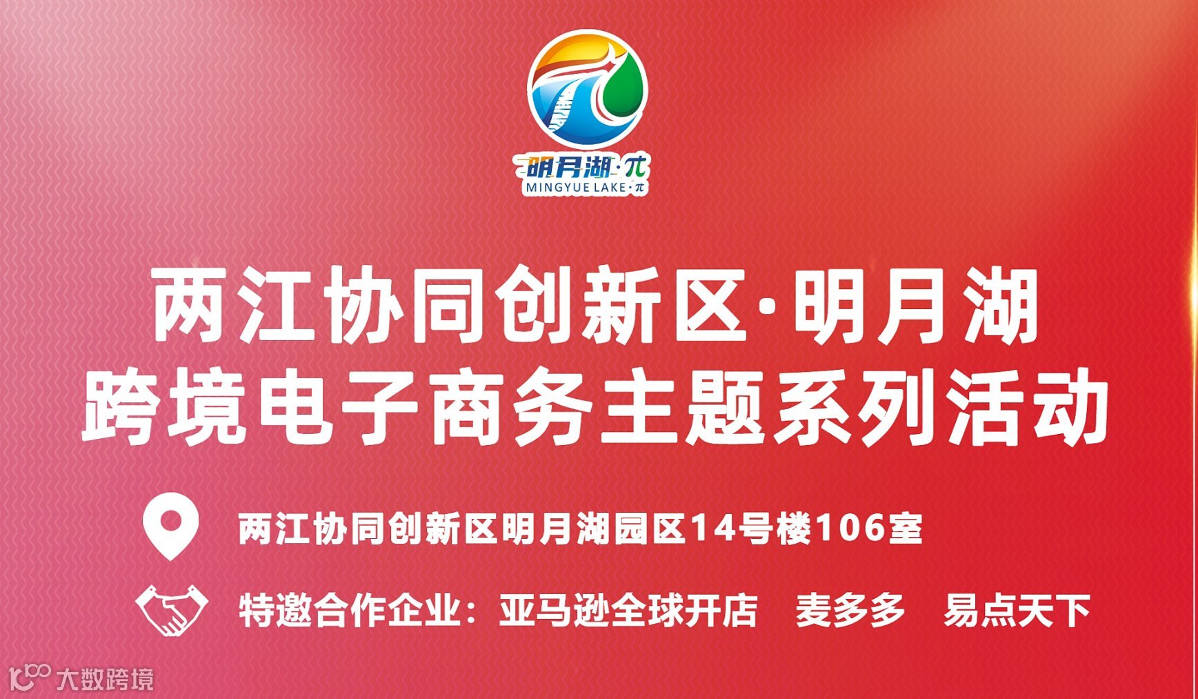 两江协同创新区●明月湖 跨境电子商务主题系列活动