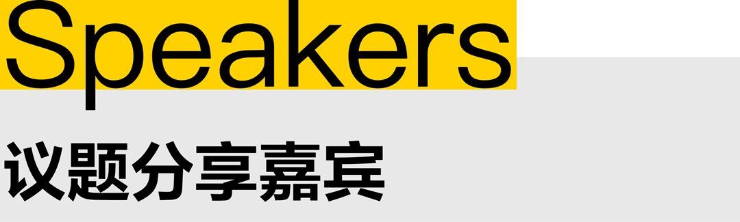一体分享嘉宾.png