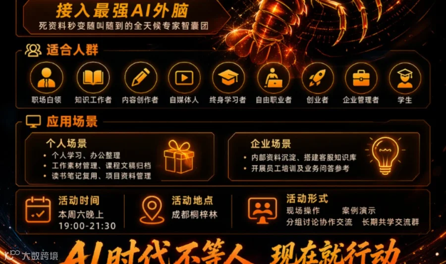 AI Agent 实战应用分享会  接入最强AI外脑 成都线下干货局