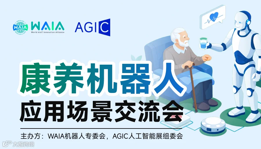 康养机器人应用场景交流会_01.jpg