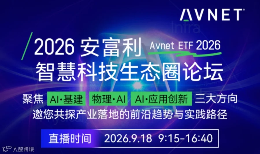 2026安富利智慧科技生态圈论坛