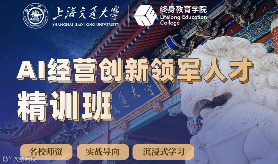 企业数智化转型落地难？上海交大AI经营创新领军班带你破局！