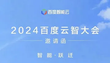 2024百度<em>云</em>智大会