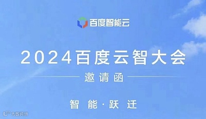 2024百度云智大会