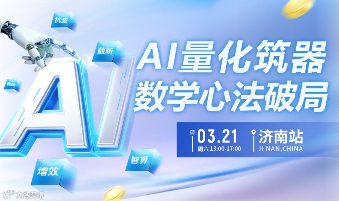 实战分享会｜AI量化筑器，数学心法破局