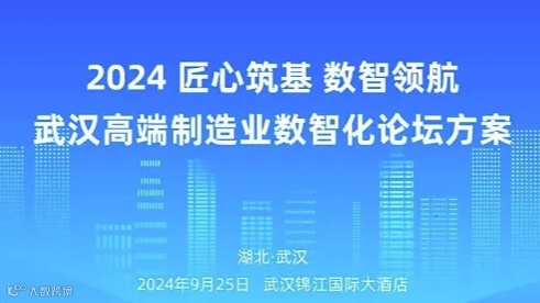 2024匠心筑基 数智领航-武汉高端制造业数智化论坛