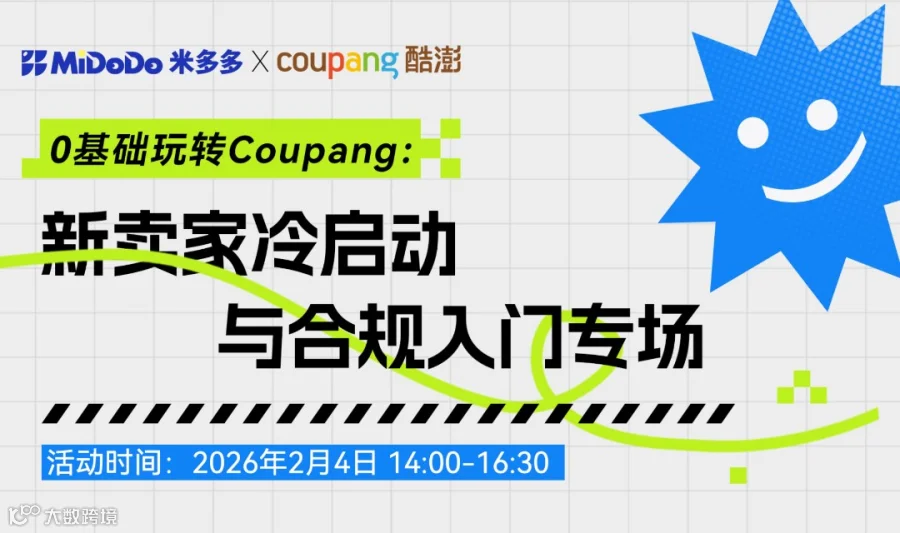 0基础玩转Coupang：新卖家冷启动与合规入门专场