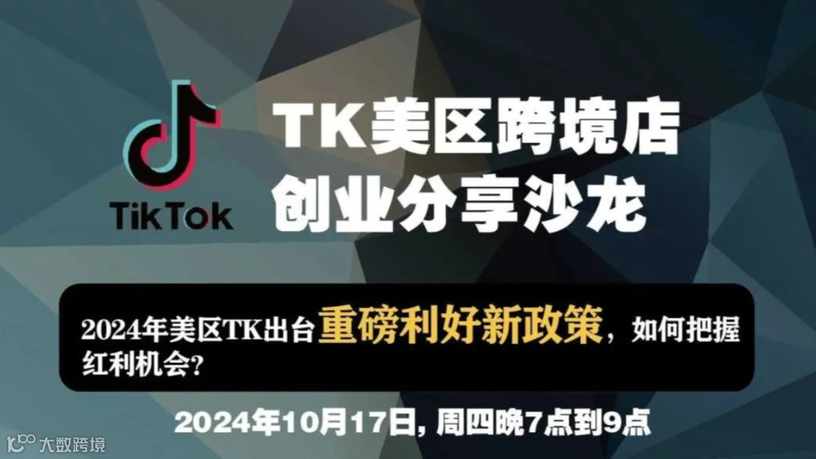 TIKTOK美区跨境店创业沙龙分享