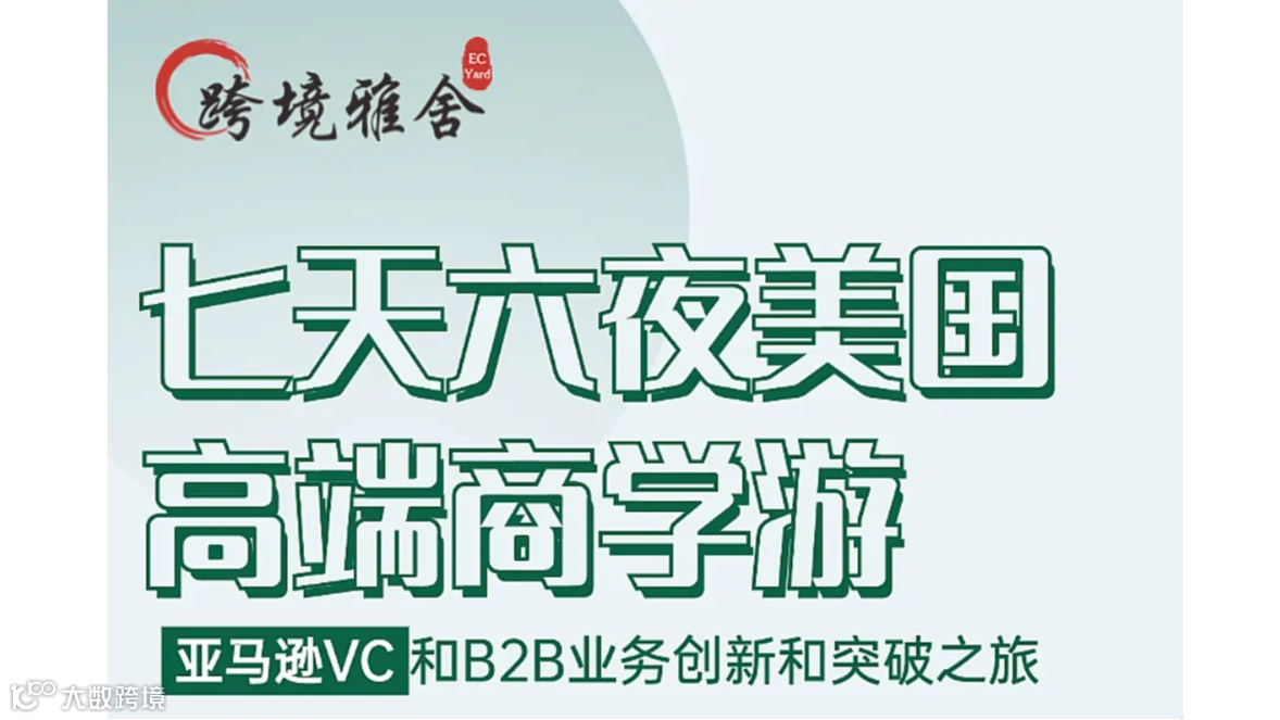 【雅舍七天六夜美国高端商学游】亚马逊VC和B2B业务创新和突破之旅