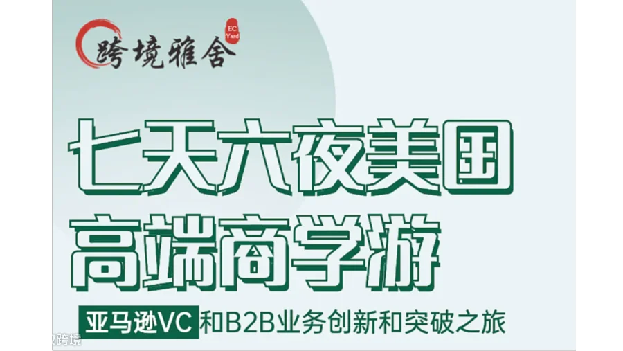 【雅舍七天六夜美国高端商学游】亚马逊VC和B2B业务创新和突破之旅