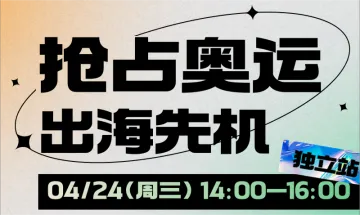 抢占奥运出海先机！独立站，实现品牌长效增长