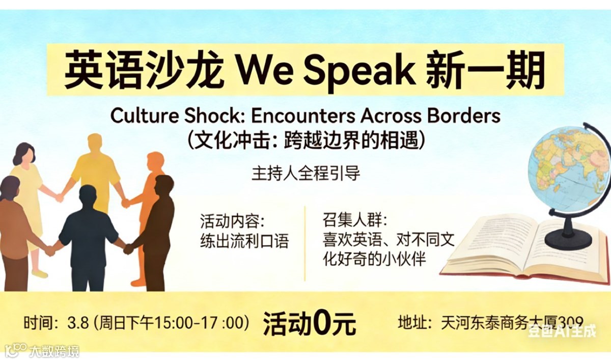 Wespeak英语线下沙龙新一期