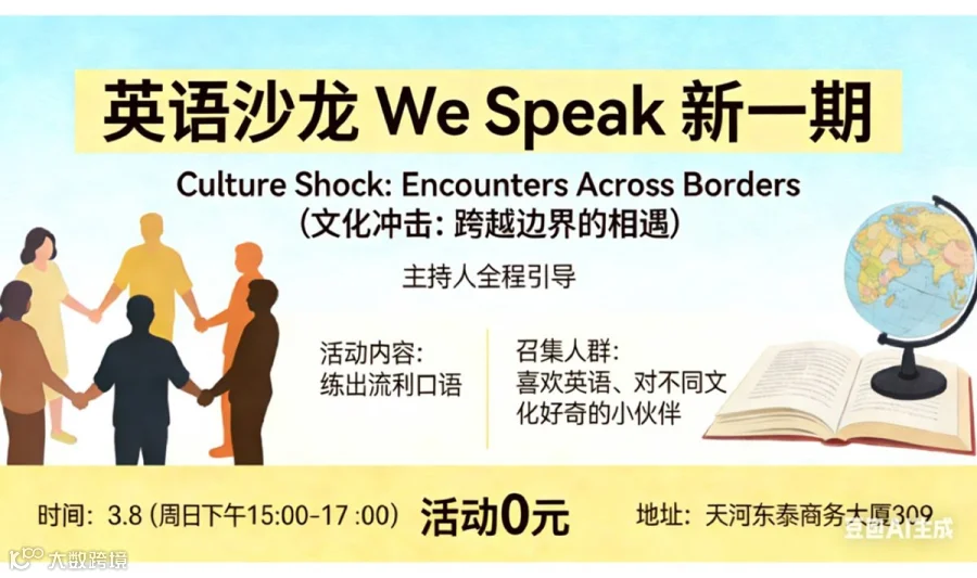 Wespeak英语线下沙龙新一期