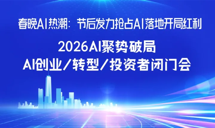 聚勢(shì)春晚 AI，破局 2026：AI 轉(zhuǎn)型/創(chuàng)業(yè)/投資轉(zhuǎn)型閉門(mén)會(huì)【溫州】