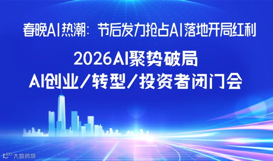 聚势春晚 AI，破局 2026：AI 转型/创业/投资转型闭门会【温州】